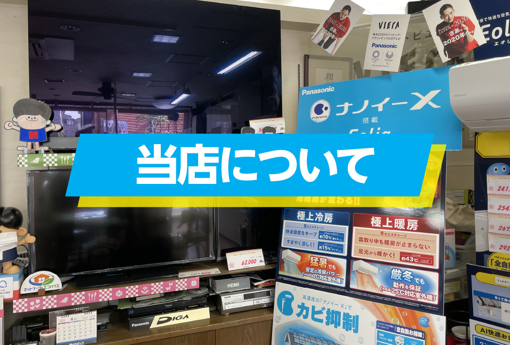 当店について - S-LINKカミツマ 埼玉県上尾市の“あなたの街のでんきやさん”